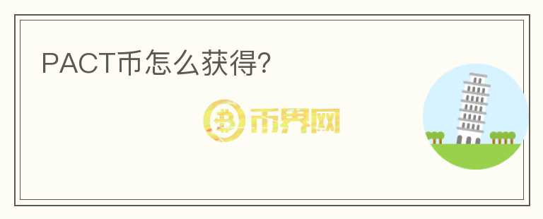 PACT幣怎么獲得？