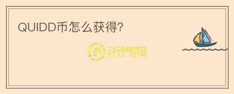 QUIDD幣怎么獲得？