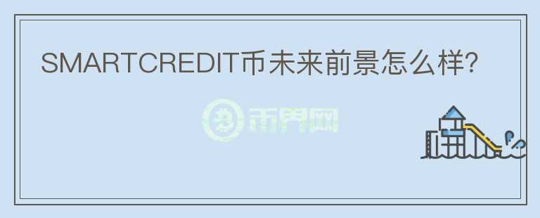 SMARTCREDIT幣未來前景怎么樣？