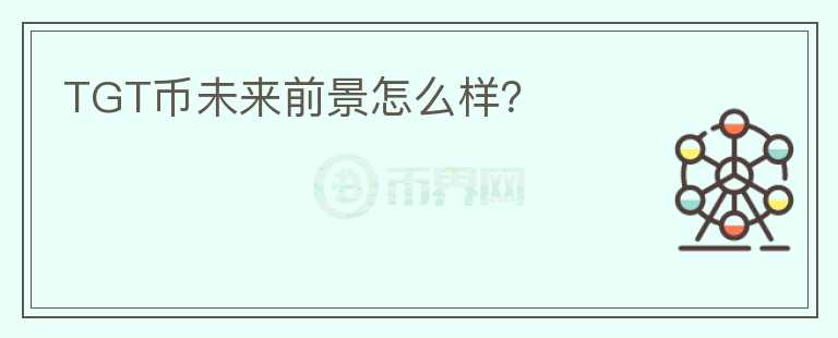 TGT幣未來(lái)前景怎么樣？