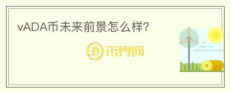 vADA幣未來前景怎么樣？