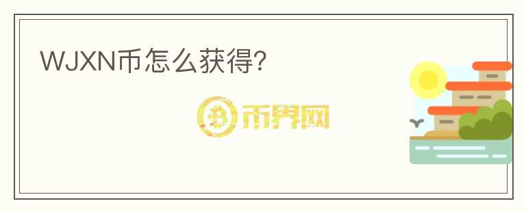 WJXN幣怎么獲得？