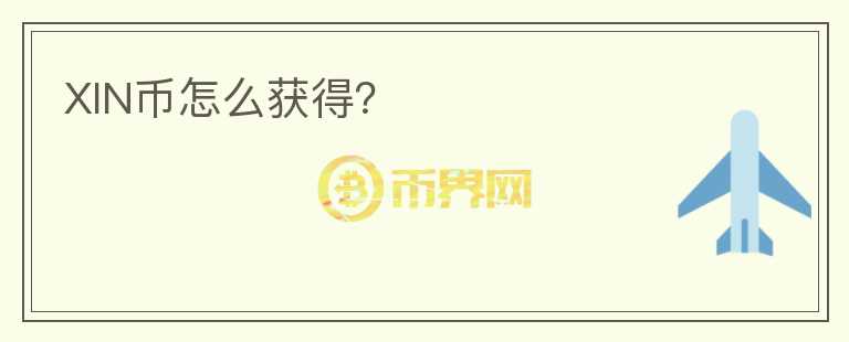 XIN幣怎么獲得？