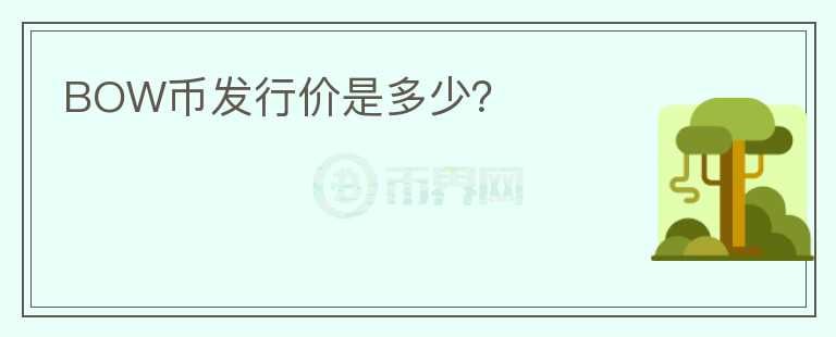 BOW幣發(fā)行價是多少？