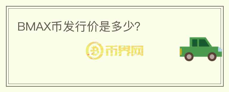 BMAX幣發(fā)行價是多少？