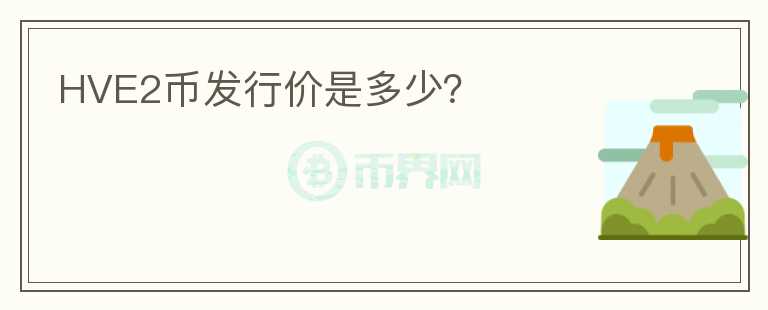 HVE2幣發(fā)行價是多少？