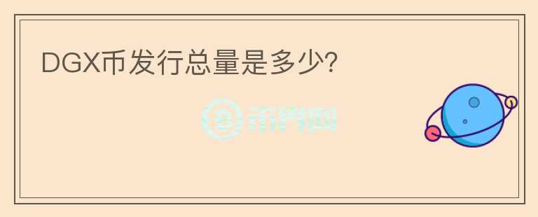 DGX幣發(fā)行總量是多少？