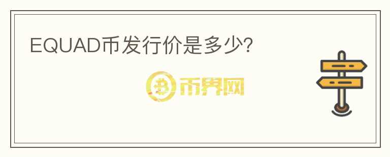 EQUAD幣發(fā)行價(jià)是多少？