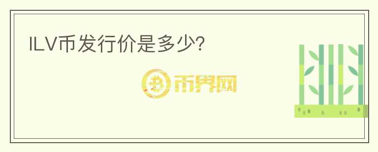 ILV幣發(fā)行價(jià)是多少？