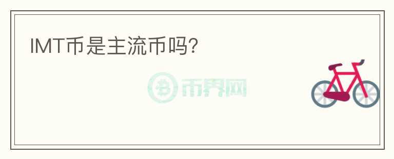 IMT幣是主流幣嗎？