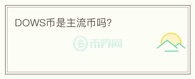 DOWS幣是主流幣嗎？