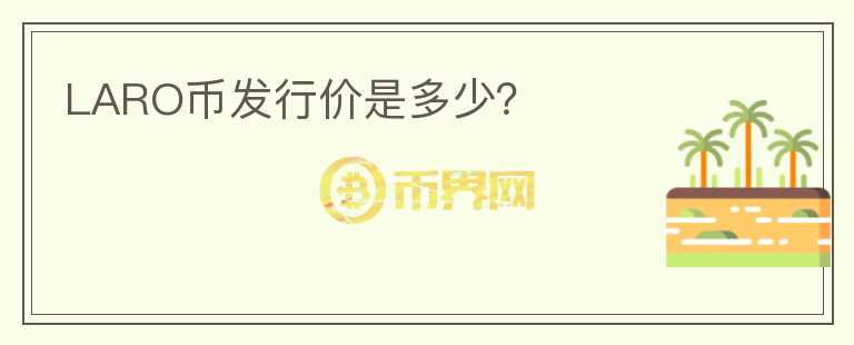 LARO幣發(fā)行價(jià)是多少？