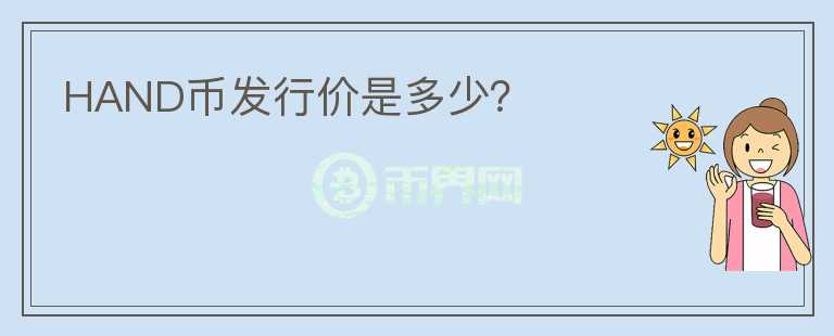 HAND幣發(fā)行價是多少？