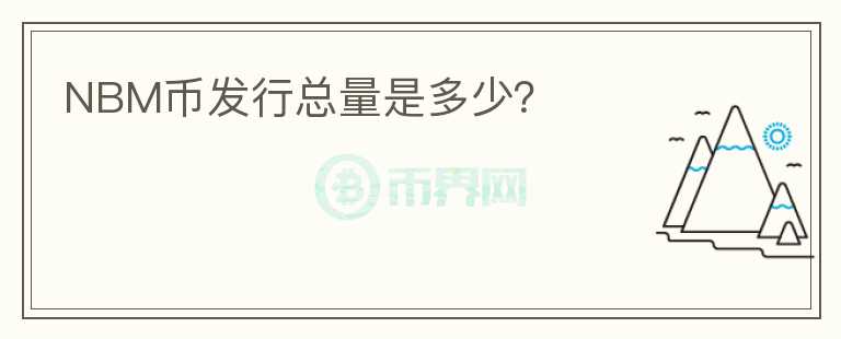 NBM幣發(fā)行總量是多少？