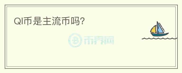 QI幣是主流幣嗎？