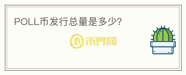 POLL幣發(fā)行總量是多少？