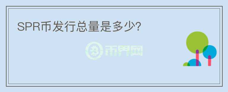 SPR幣發(fā)行總量是多少？