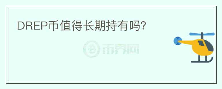 DREP幣值得長期持有嗎？