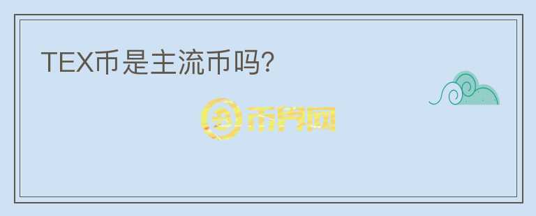 TEX幣是主流幣嗎？