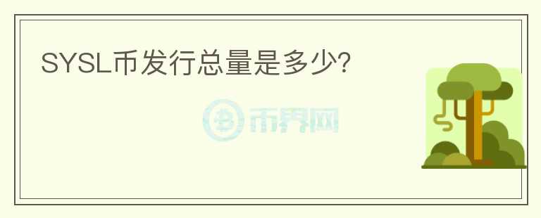SYSL幣發(fā)行總量是多少？
