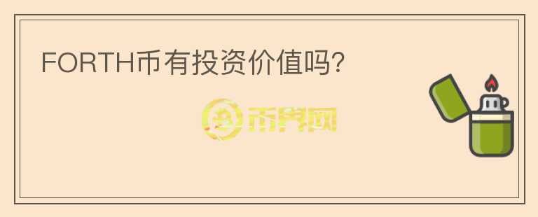 FORTH幣有投資價值嗎？