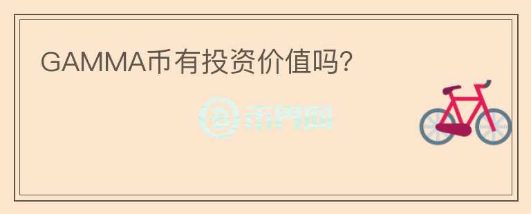 GAMMA幣有投資價值嗎？