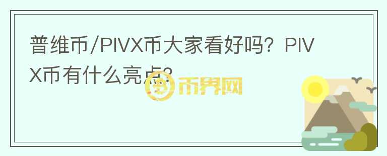 普維幣/PIVX幣大家看好嗎？PIVX幣有什么亮點(diǎn)？