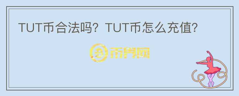 TUT幣合法嗎？TUT幣怎么充值？