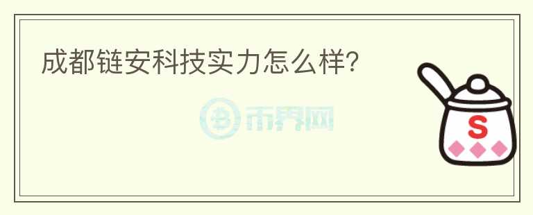 成都鏈安科技實(shí)力怎么樣？