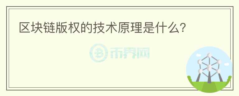 區(qū)塊鏈版權(quán)的技術(shù)原理是什么？