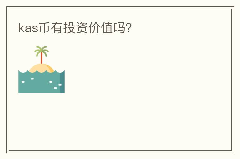 kas幣有投資價(jià)值嗎？