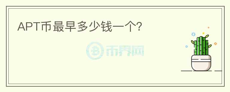 APT幣最早多少錢一個？