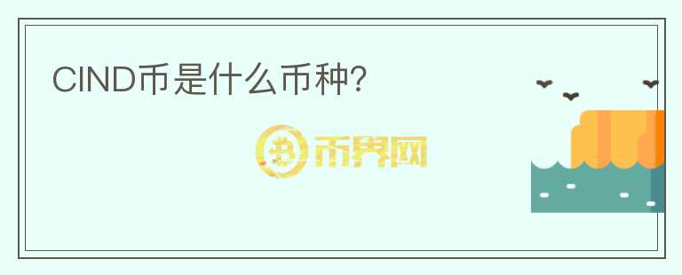 CIND幣是什么幣種？