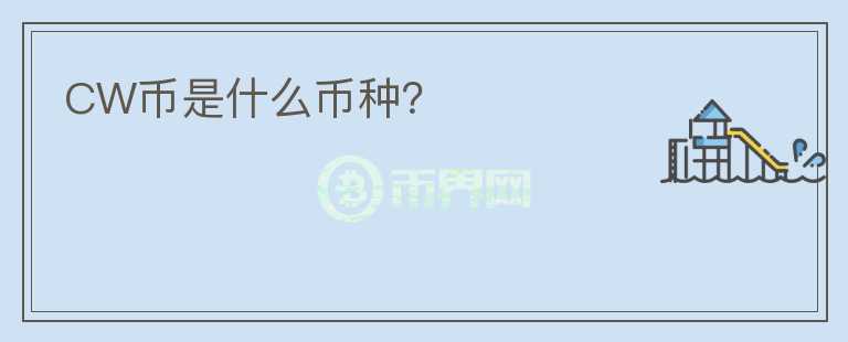 CW幣是什么幣種？