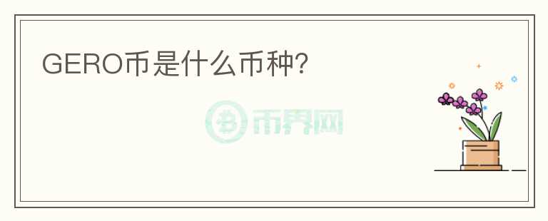 GERO幣是什么幣種？