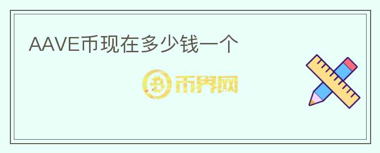AAVE幣現(xiàn)在多少錢一個(gè)