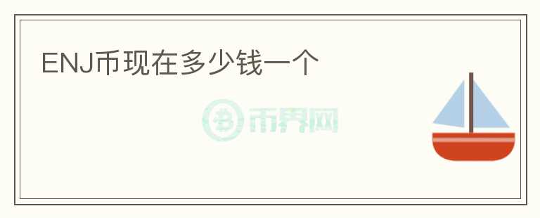 ENJ幣現(xiàn)在多少錢一個
