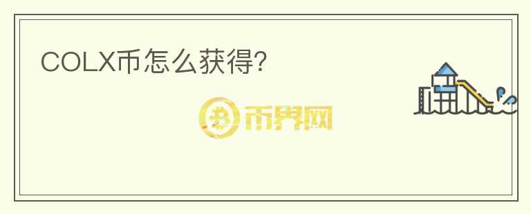 COLX幣怎么獲得？