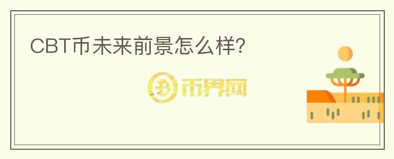 CBT幣未來(lái)前景怎么樣？
