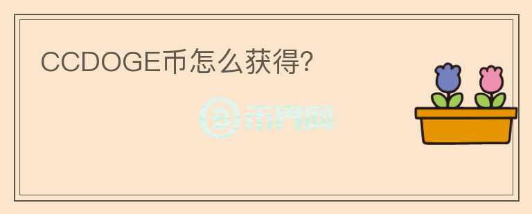CCDOGE幣怎么獲得？