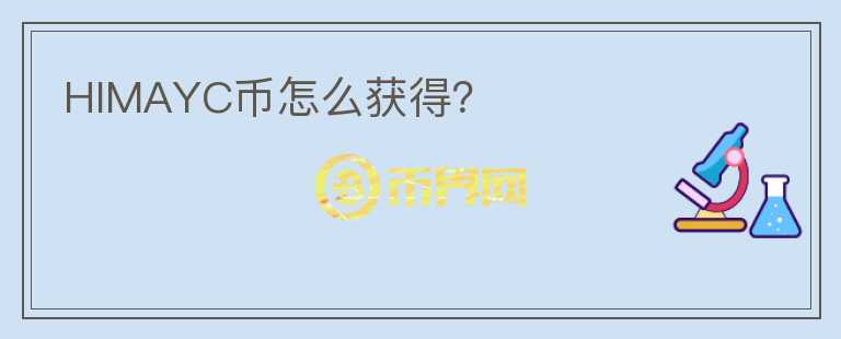 HIMAYC幣怎么獲得？
