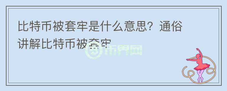 比特幣被套牢是什么意思？通俗講解比特幣被套牢
