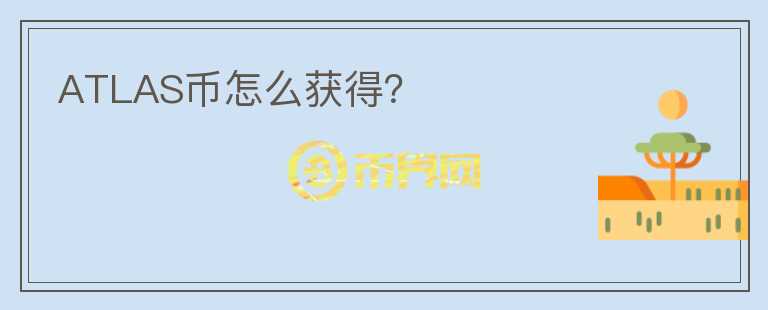 ATLAS幣怎么獲得？