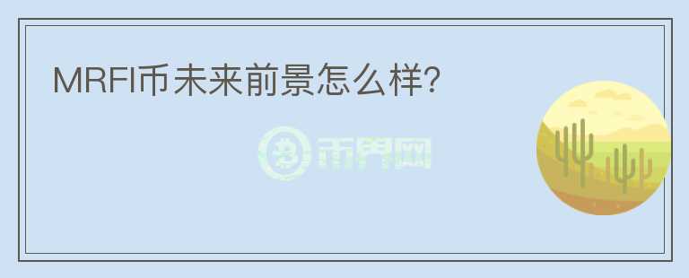 MRFI幣未來前景怎么樣？