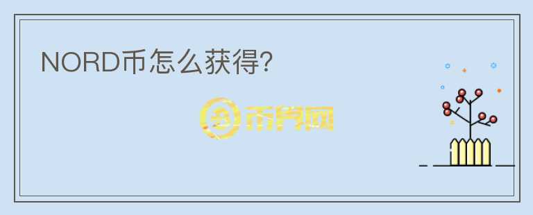 NORD幣怎么獲得？