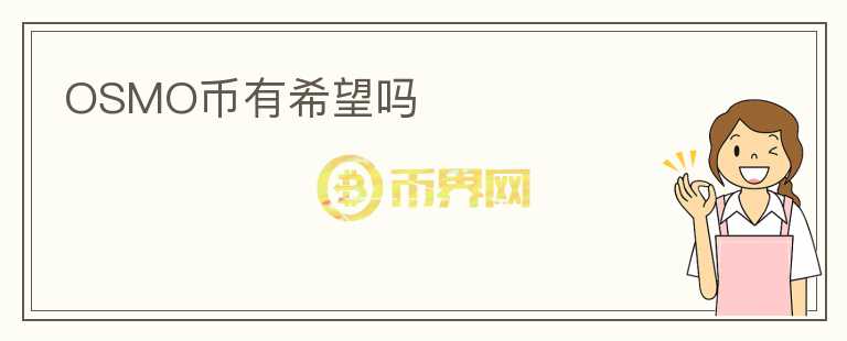 OSMO幣有希望嗎