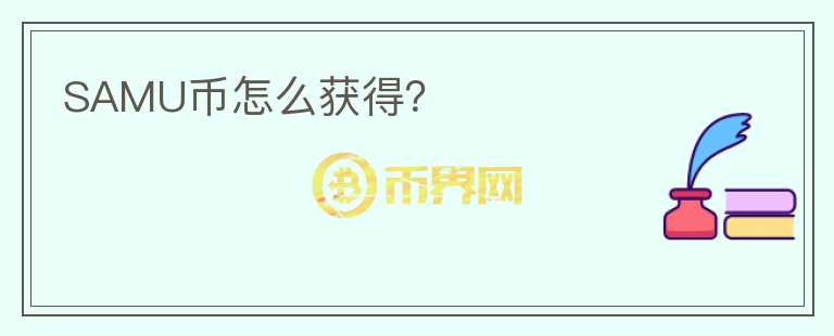 SAMU幣怎么獲得？