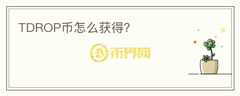 TDROP幣怎么獲得？