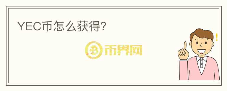 YEC幣怎么獲得？