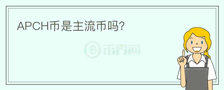 APCH幣是主流幣嗎？
